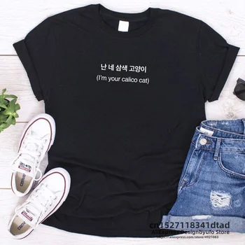 I'm Your Calico Cat Черная футболка Женская Мужская Kpop Корейская футболка K-Pop Merch Tumblr Эстетическая Женская одежда Lyric